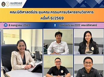 คณะนิติศาสตร์ประชุมคณะกรรมการบริหารงานวิชาการ
ครั้งที่ 6/2569