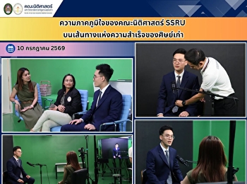 ความภาคภูมิใจของคณะนิติศาสตร์ SSRU
บนเส้นทางแห่งความสำเร็จของศิษย์เก่า