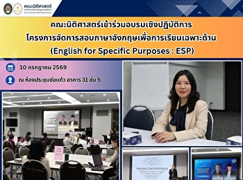 คณะนิติศาสตร์เข้าร่วมอบรมเชิงปฏิบัติการโครงการจัดการสอบภาษาอังกฤษเพื่อการเรียนเฉพาะด้าน
(English for Specific Purposes : ESP)