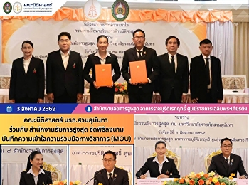 คณะนิติศาสตร์ มรภ.สวนสุนันทา
ร่วมกับสำนักงานอัยการสูงสุด
จัดพิธีลงนามบันทึกความเข้าใจความร่วมมือทางวิชาการ
(MOU)