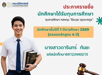 คณะนิติศาสตร์
มหาวิทยาลัยราชภัฏสวนสุนันทา
ประกาศรายชื่อนักศึกษาได้รับทุนการศึกษา
““ธีระกุล วรุตบางกูร”