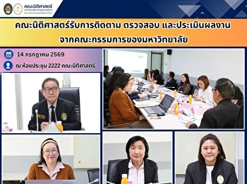 คณะนิติศาสตร์รับการติดตาม ตรวจสอบ
และประเมินผลงานจากคณะกรรมการของมหาวิทยาลัย