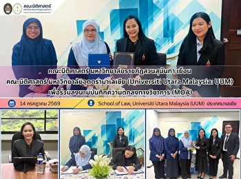 คณะนิติศาสตร์
มหาวิทยาลัยราชภัฏสวนสุนันทา
เยือนคณะนิติศาสตร์
มหาวิทยาลัยอุตตรามาเลเซีย (Universiti
Utara Malaysia: UUM)
เพื่อร่วมลงนามบันทึกความตกลงทางวิชาการ
(MOA)