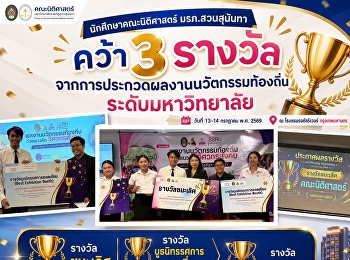 นักศึกษาคณะนิติศาสตร์ มรภ.สวนสุนันทา
คว้า 3 รางวัล
จากการประกวดผลงานนวัตกรรมท้องถิ่นระดับมหาวิทยาลัย