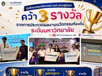 SSRU Law Students Win Three Awards at
the University-Level Local Innovation
Competition