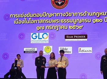 คณะนิติศาสตร์ ม.ราชภัฏสวนสุนันทา
คว้ารางวัลรองชนะเลิศอันดับ 2
แข่งขันตอบปัญหากฎหมายระดับประเทศ
งานครบรอบ 120 ปี กรมพระธรรมนูญ