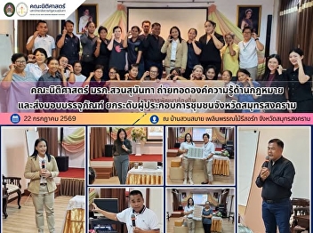Faculty of Law, SSRU Shares Legal
Knowledge and Delivers Packaging to
Empower Community Entrepreneurs in Samut
Songkhram