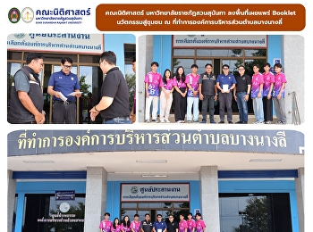 Faculty of Law, SSRU Brings Innovative
Legal Booklet to the Community at Bang
Nang Li Subdistrict Administrative
Organization