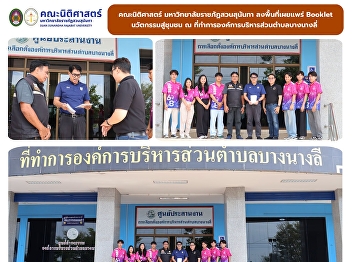 Faculty of Law, SSRU Brings Innovative
Legal Booklet to the Community at Bang
Nang Li Subdistrict Administrative
Organization