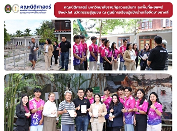Faculty of Law, SSRU Brings Innovative
Legal Knowledge Booklet to Bang Nang Li
Pang Ram Kluai Jeut Learning Center