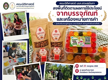 Faculty of Law, SSRU Conducts a
Follow-Up Visit to Assess the
Utilization of Packaging and Trademarks