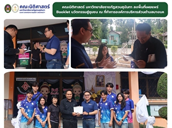 Faculty of Law, SSRU Brings Innovative
Legal Knowledge Booklet to Bang Khae
Subdistrict Administrative Organization