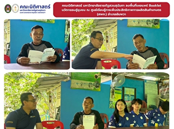 Faculty of Law, SSRU Brings Innovative
Legal Knowledge Booklet to the
Agricultural Production Efficiency
Learning Center in Amphawa District