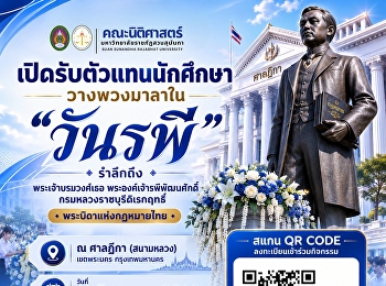 Faculty of Law, SSRU Invites Student
Representatives to Participate in the
Wreath-Laying Ceremony for “Rapee Day”
2026