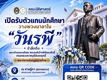 Faculty of Law, SSRU Invites Student
Representatives to Participate in the
Wreath-Laying Ceremony for “Rapee Day”
2026