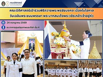 aculty of Law Participates in the Royal
Birthday Blessing Ceremony for His
Majesty the King