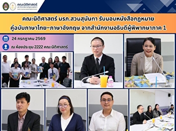 Faculty of Law, SSRU Receives
Thai–English Bilingual Law Books from
the Office of the Chief Justice of
Region 1