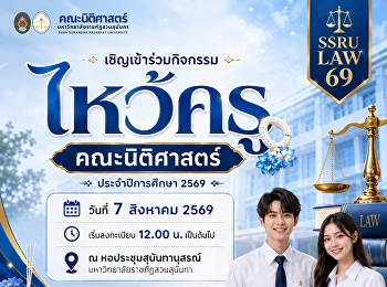 Faculty of Law, Suan Sunandha Rajabhat
University (SSRU) warmly invites
students of all year levels to
participate in the “Wai Khru Ceremony,
Academic Year 2026”, under the theme:
“Your Future by Design: SSRU LAW 69”