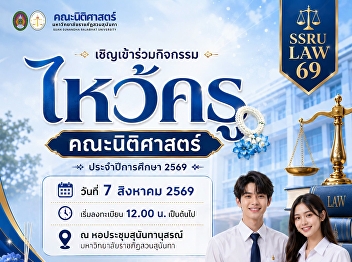 Faculty of Law, Suan Sunandha Rajabhat
University (SSRU) warmly invites
students of all year levels to
participate in the “Wai Khru Ceremony,
Academic Year 2026”, under the theme:
“Your Future by Design: SSRU LAW 69”