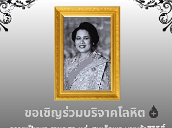 Invitation to Donate Blood  In Honor of
Her Majesty Queen Sirikit The Queen
Mother  On the occasion of National
Mother’s Day 2026, we warmly invite
everyone to join the Blood Donation
Campaign as a charitable act in honor of
Her Majesty Queen Sirikit, the
