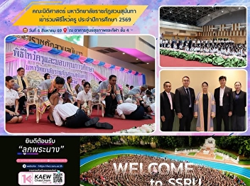 Faculty of Law, Suan Sunandha Rajabhat
University, Participates in the Wai Kru
Ceremony for the 2026 Academic Year