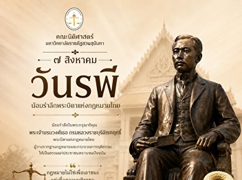 On August 7, 2026, the Faculty of Law,
Suan Sunandha Rajabhat University,
joined in commemorating “Rapee Day” in
remembrance of His Royal Highness Prince
Rapee Pattanasak, the Father of Thai
Law.
