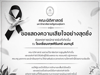 Faculty of Law, Suan Sunandha Rajabhat
University, extends its deepest
condolences over the tragic shooting
incident at Debsirin Nonthaburi School.