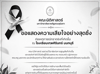 Faculty of Law, Suan Sunandha Rajabhat
University, extends its deepest
condolences over the tragic shooting
incident at Debsirin Nonthaburi School.