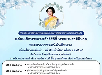 Invitation to Students to Join the
Alms-Giving Ceremony  In Honor of Her
Majesty Queen Sirikit, The Queen Mother
On the occasion of National Mother’s Day
2026,