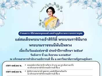 Invitation to Students to Join the
Alms-Giving Ceremony  In Honor of Her
Majesty Queen Sirikit, The Queen Mother
On the occasion of National Mother’s Day
2026,