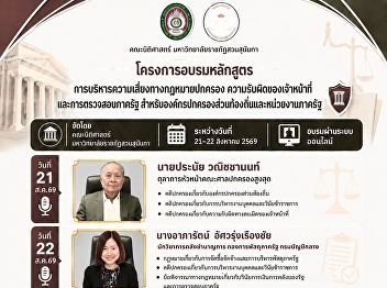 Short Course Training  “Administrative
Legal Risk Management, Officials’
Liability, and Government Oversight for
Local Administrative Organizations and
Public Sector Agencies”