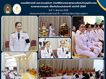 Faculty of Law, Suan Sunandha Rajabhat
University, Participates in Buddhist
Chanting Ceremony and Alms-Giving
Merit-Making Ceremony in Honor of Her
Majesty the Queen Mother on the Occasion
of National Mother’s Day 2026
