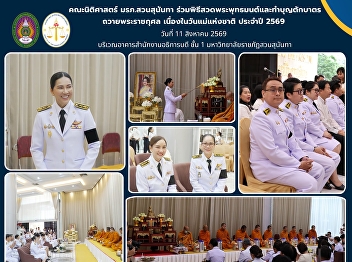 Faculty of Law, Suan Sunandha Rajabhat
University, Participates in Buddhist
Chanting Ceremony and Alms-Giving
Merit-Making Ceremony in Honor of Her
Majesty the Queen Mother on the Occasion
of National Mother’s Day 2026