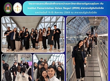 Faculty of Law, Suan Sunandha Rajabhat
University, Leads Students to
Participate in the Student Exchange
Program between Suan Sunandha Rajabhat
University and Institut Pemerintahan
Dalam Negeri (IPDN), Republic of
Indonesia