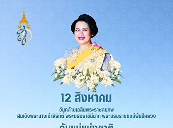 12 August 2026 On the Auspicious
Occasion of the Birthday Anniversary of
Her Majesty Queen Sirikit The Queen
Mother
