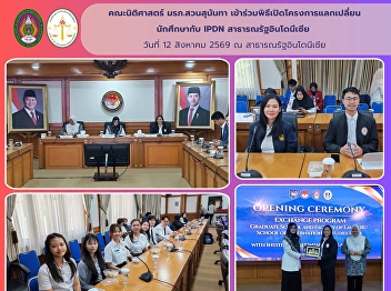 Faculty of Law, Suan Sunandha Rajabhat
University, Participates in the Opening
Ceremony of the Student Exchange Program
with IPDN, Republic of Indonesia