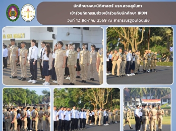 SSRU Faculty of Law Students Join
Morning Activities with IPDN Students as
Part of the Student Exchange Program