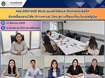 SSRU Faculty of Law Holds Researcher
Meeting and In-Depth Interviews to
Advance Universal Design Research: A
Comparative Study of the Japanese Model