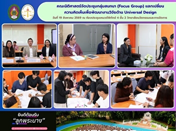 Faculty of Law Holds Focus Group
Discussion to Exchange Insights and
Advance Universal Design Research