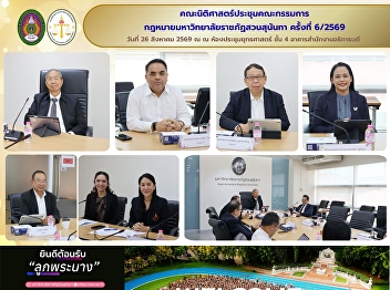 Faculty of Law Holds the 6th Meeting of
the Suan Sunandha Rajabhat University
Legal Committee for 2026