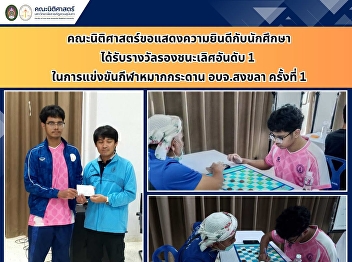 Faculty of Law Congratulates Student on
Winning First Runner-Up in the 1st PAO
Songkhla Board Game Sports Competition