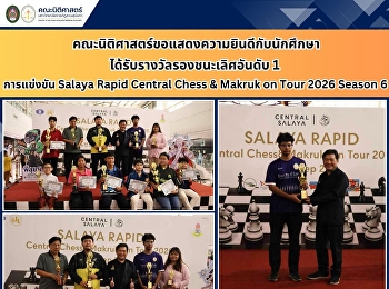 Faculty of Law Congratulates Student on
Winning First Runner-Up at the Salaya
Rapid Central Chess & Makruk on Tour
2026, Season 6