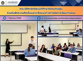 Faculty of Law Meets with Nakhon Pathom
Campus Students to Gather Feedback and
Discuss Approaches to Teaching and
Learning