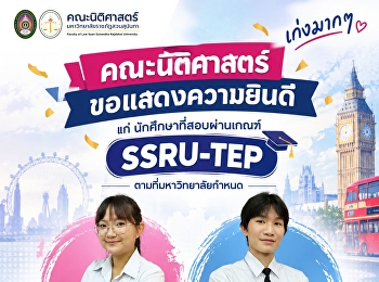 คณะนิติศาสตร์ขอแสดงความยินดีแก่นักศึกษาผู้สอบผ่านเกณฑ์
SSRU-TEP