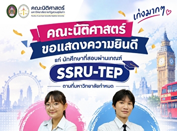 SSRU Faculty of Law Congratulates
Students Who Successfully Passed the
SSRU-TEP Examination