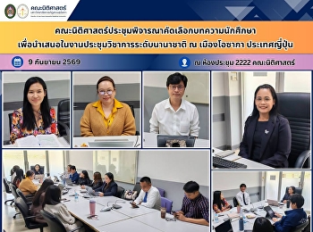 คณะนิติศาสตร์ประชุมพิจารณาคัดเลือกบทความนักศึกษา
เพื่อนำเสนอในงานประชุมวิชาการระดับนานาชาติ
ณ เมืองโอซากา ประเทศญี่ปุ่น