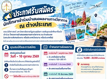 ประกาศรับสมัครนักศึกษาเข้าร่วมนำเสนอผลงานทางวิชาการ
ณ ต่างประเทศ