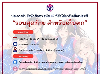 ประกาศไปยังนักศึกษา รหัส 69
ที่ยังไม่มารับเสื้อเฟรชชี่ “รอบสุดท้าย
สำหรับเก็บตก”