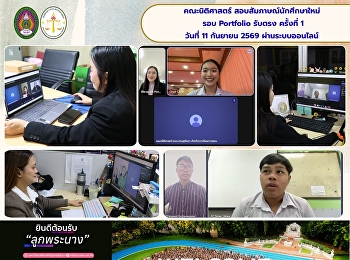 คณะนิติศาสตร์
มหาวิทยาลัยราชภัฏสวนสุนันทา
จัดสอบสัมภาษณ์นักศึกษาใหม่ รอบ Portfolio
รับตรง ครั้งที่ 1 ต้อนรับ DEK70