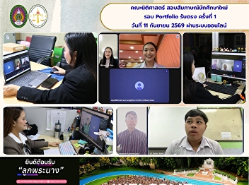Faculty of Law, Suan Sunandha Rajabhat
University, Conducts Interviews for New
Students through the First Direct
Admission Portfolio Round, Welcoming
DEK70